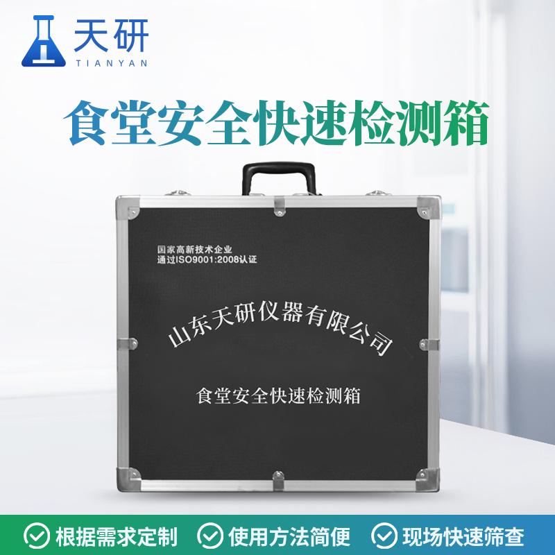 大型活動(dòng)衛(wèi)生保障食品安全快速檢測(cè)箱講解